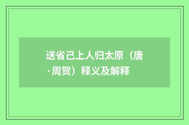 送省己上人归太原（唐·周贺）释义及解释
