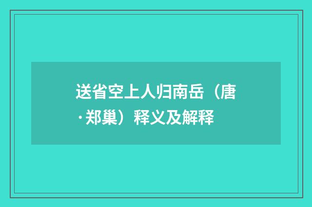 送省空上人归南岳（唐·郑巢）释义及解释