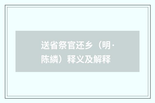 送省祭官还乡（明·陈繗）释义及解释