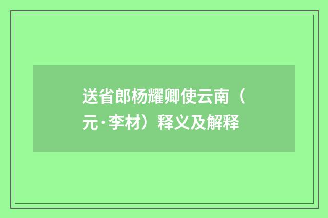 送省郎杨耀卿使云南（元·李材）释义及解释