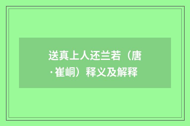 送真上人还兰若（唐·崔峒）释义及解释