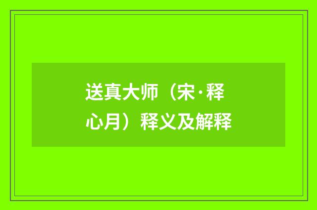 送真大师（宋·释心月）释义及解释