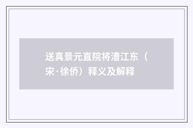 送真景元直院将漕江东（宋·徐侨）释义及解释