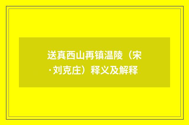送真西山再镇温陵（宋·刘克庄）释义及解释