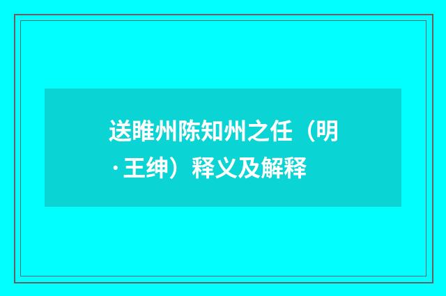 送睢州陈知州之任（明·王绅）释义及解释