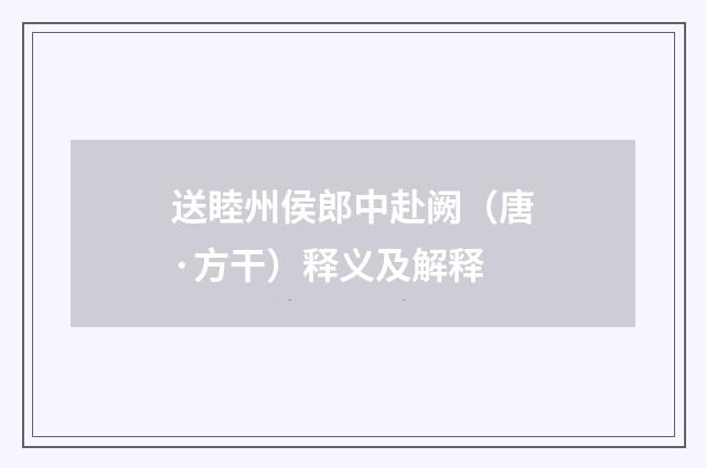 送睦州侯郎中赴阙（唐·方干）释义及解释