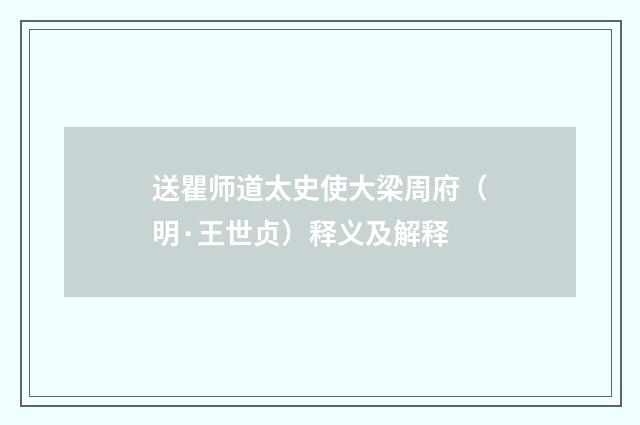 送瞿师道太史使大梁周府（明·王世贞）释义及解释