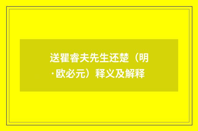 送瞿睿夫先生还楚（明·欧必元）释义及解释