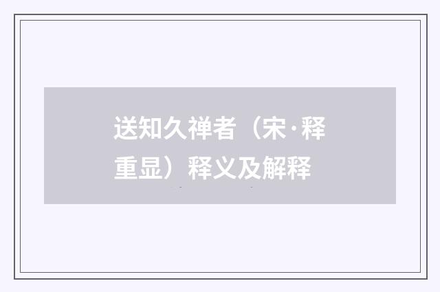 送知久禅者（宋·释重显）释义及解释