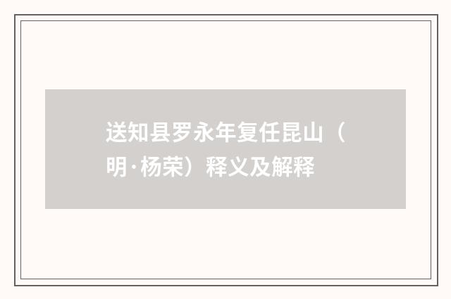送知县罗永年复任昆山（明·杨荣）释义及解释