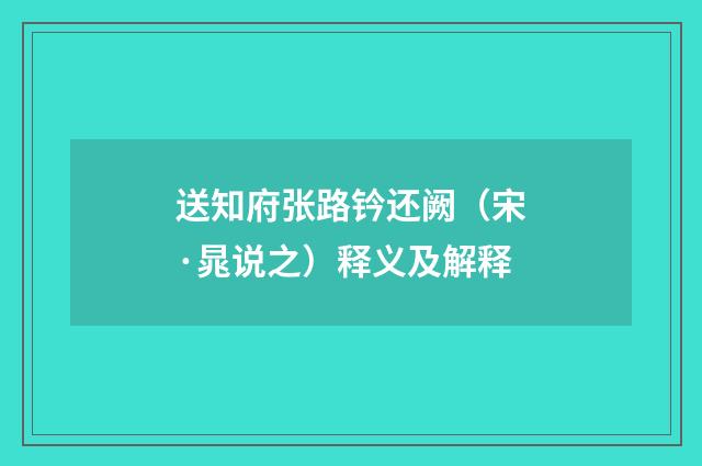 送知府张路钤还阙（宋·晁说之）释义及解释