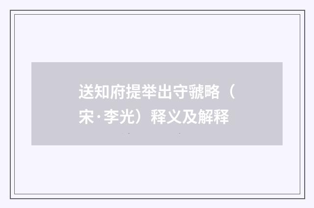 送知府提举出守虢略（宋·李光）释义及解释