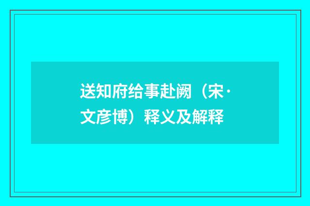 送知府给事赴阙（宋·文彦博）释义及解释