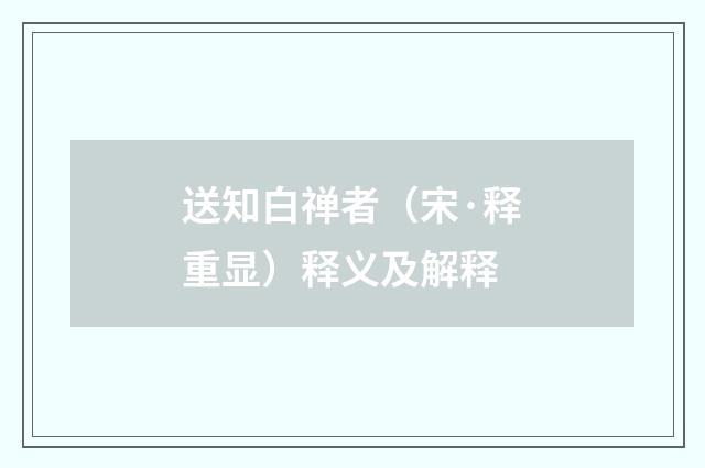 送知白禅者（宋·释重显）释义及解释