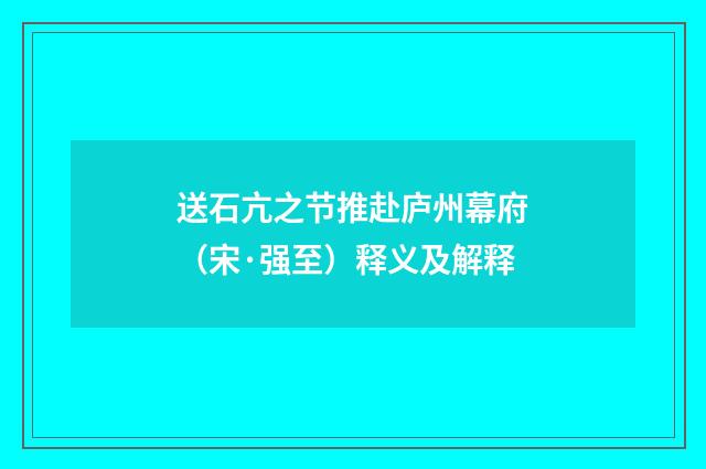 送石亢之节推赴庐州幕府（宋·强至）释义及解释