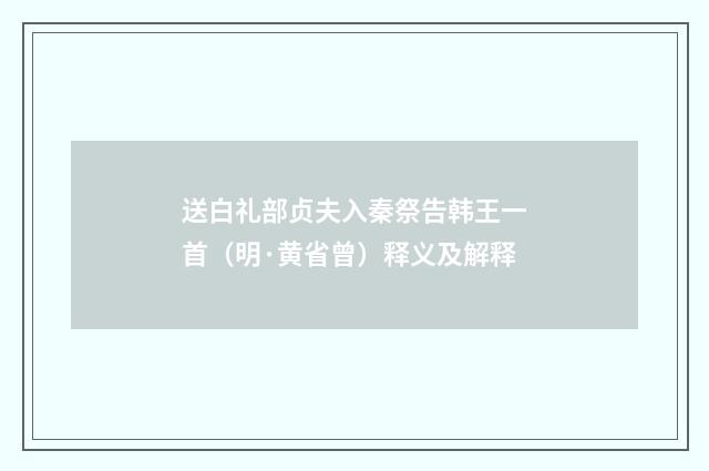 送白礼部贞夫入秦祭告韩王一首（明·黄省曾）释义及解释