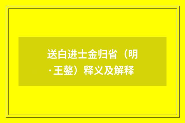 送白进士金归省（明·王鏊）释义及解释