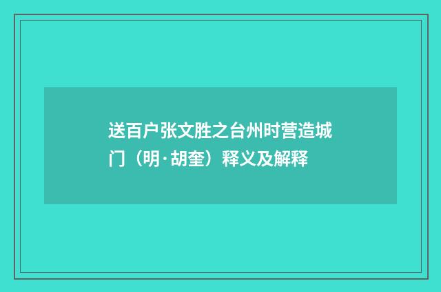 送百户张文胜之台州时营造城门（明·胡奎）释义及解释