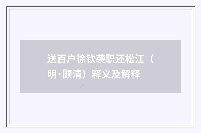 送百户徐钦袭职还松江（明·顾清）释义及解释