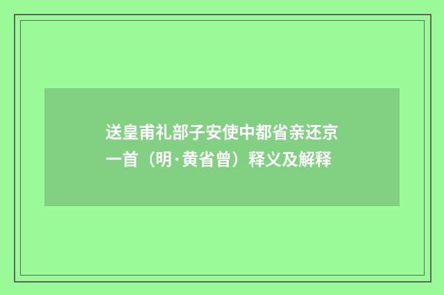 送皇甫礼部子安使中都省亲还京一首（明·黄省曾）释义及解释