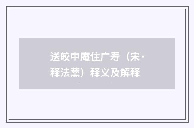 送皎中庵住广寿（宋·释法薰）释义及解释