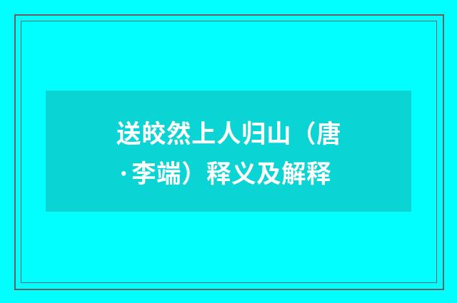 送皎然上人归山（唐·李端）释义及解释