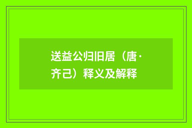 送益公归旧居（唐·齐己）释义及解释