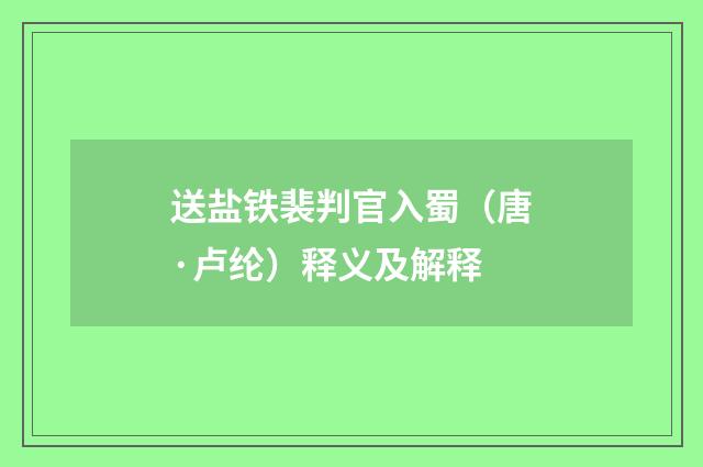 送盐铁裴判官入蜀（唐·卢纶）释义及解释
