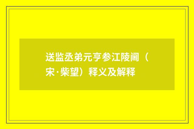 送监丞弟元亨参江陵阃（宋·柴望）释义及解释