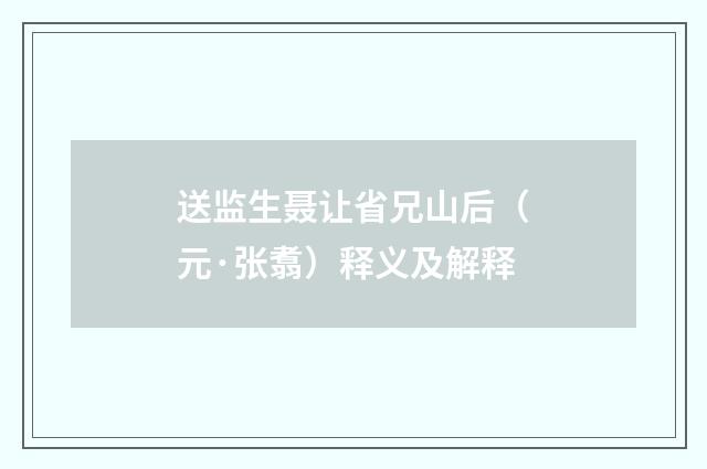送监生聂让省兄山后（元·张翥）释义及解释