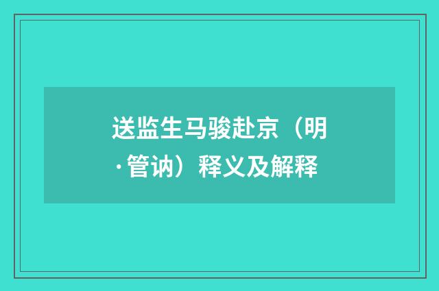 送监生马骏赴京（明·管讷）释义及解释
