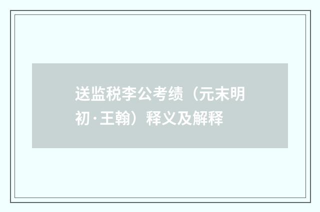 送监税李公考绩（元末明初·王翰）释义及解释
