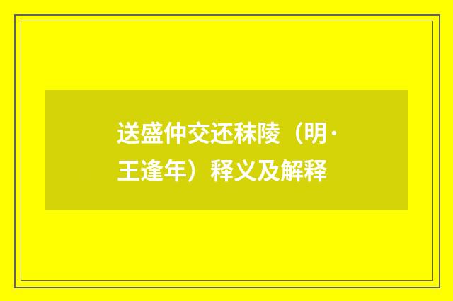 送盛仲交还秣陵（明·王逢年）释义及解释