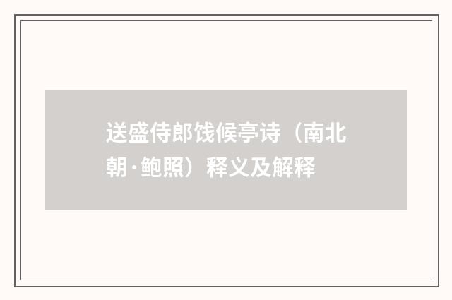 送盛侍郎饯候亭诗（南北朝·鲍照）释义及解释