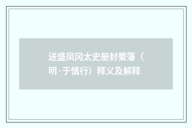 送盛凤冈太史册封蜀藩（明·于慎行）释义及解释