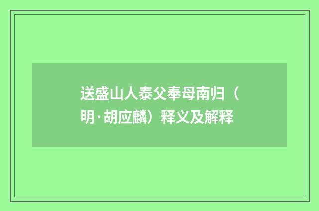 送盛山人泰父奉母南归（明·胡应麟）释义及解释