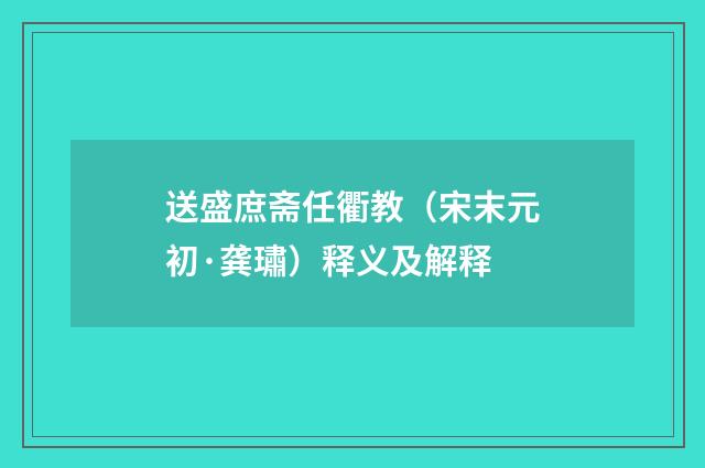 送盛庶斋任衢教（宋末元初·龚璛）释义及解释