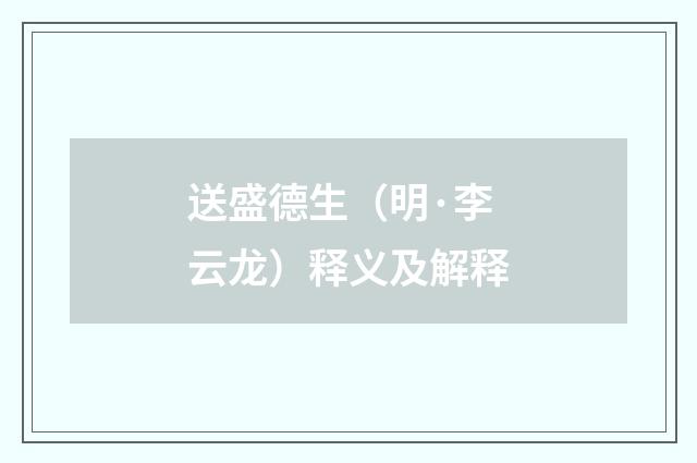 送盛德生（明·李云龙）释义及解释