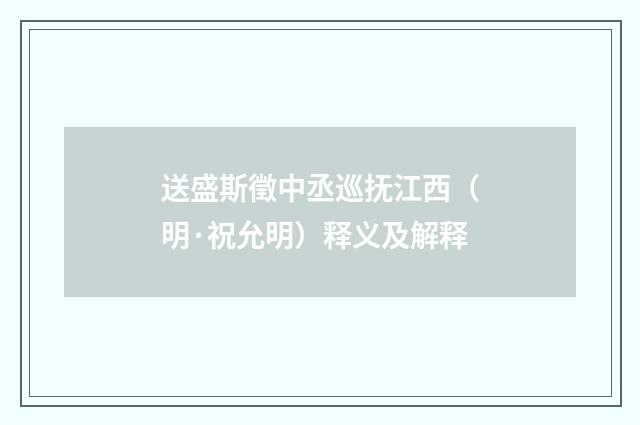 送盛斯徵中丞巡抚江西（明·祝允明）释义及解释