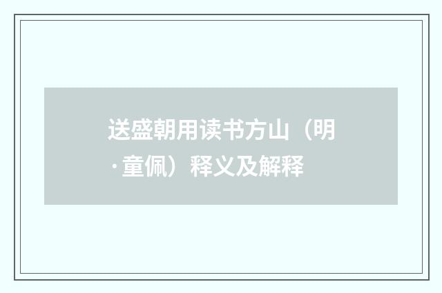 送盛朝用读书方山（明·童佩）释义及解释