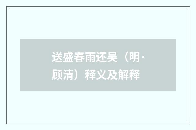 送盛春雨还吴（明·顾清）释义及解释