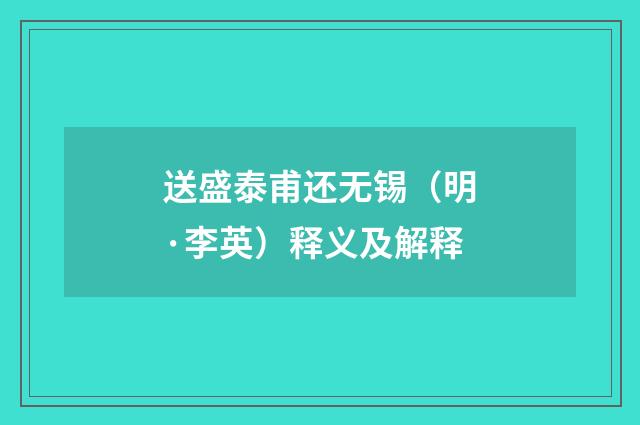 送盛泰甫还无锡（明·李英）释义及解释
