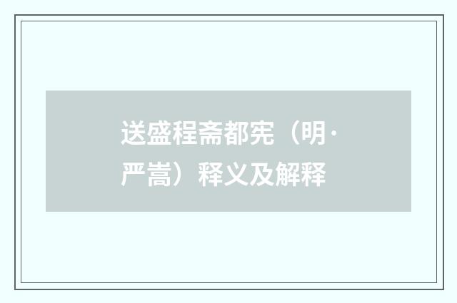送盛程斋都宪（明·严嵩）释义及解释