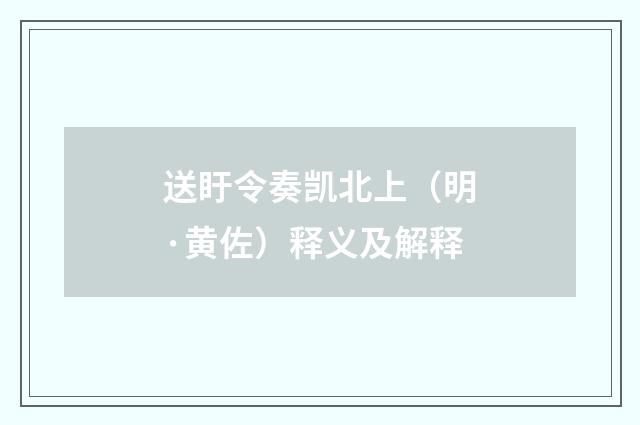 送盱令奏凯北上（明·黄佐）释义及解释