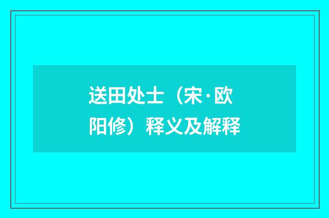 送田处士（宋·欧阳修）释义及解释