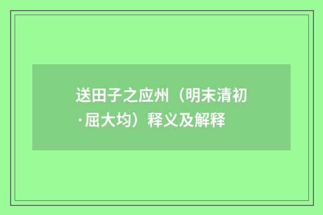 送田子之应州（明末清初·屈大均）释义及解释