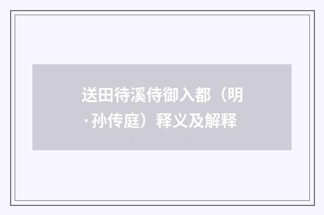 送田待溪侍御入都（明·孙传庭）释义及解释