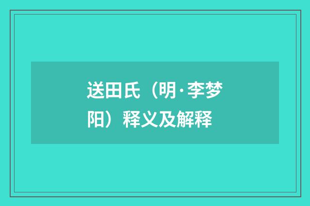 送田氏（明·李梦阳）释义及解释