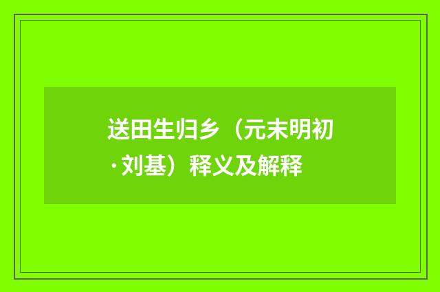 送田生归乡（元末明初·刘基）释义及解释