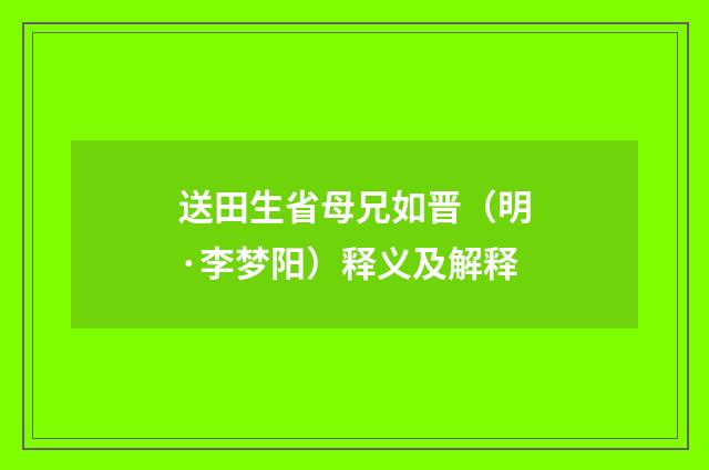 送田生省母兄如晋（明·李梦阳）释义及解释